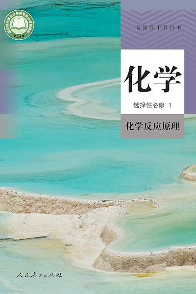 人教版选择性必修1 化学反应原理化学电子课本封面（人民教育出版社）