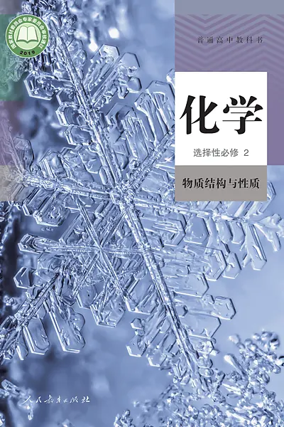 人教版选择性必修2 物质结构与性质化学电子课本封面（人民教育出版社）