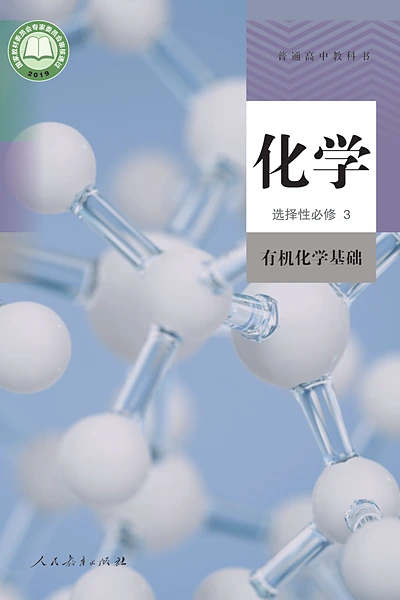 人教版选择性必修3 有机化学基础化学电子课本封面（人民教育出版社）