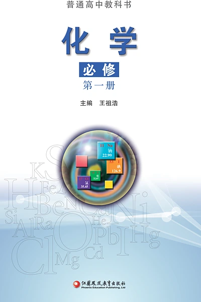 苏教版必修第一册化学电子课本封面（江苏凤凰教育出版社）