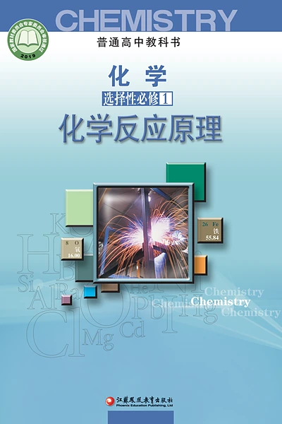 苏教版选择性必修1 化学反应原理化学电子课本封面（江苏凤凰教育出版社）