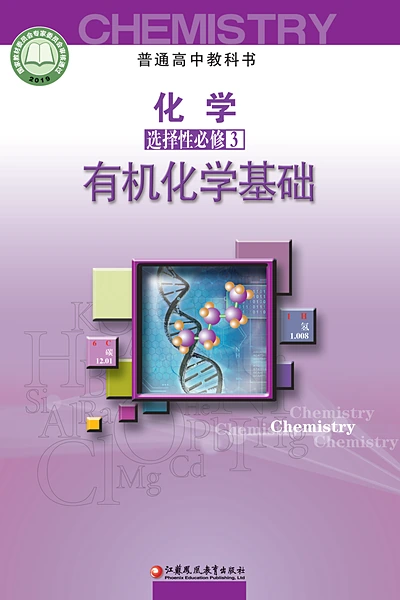 苏教版选择性必修3 有机化学基础化学电子课本封面（江苏凤凰教育出版社）