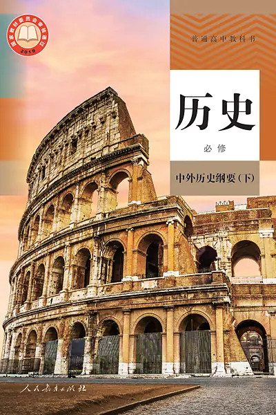 统编版必修中外历史纲要（下历史电子课本封面（人民教育出版社）