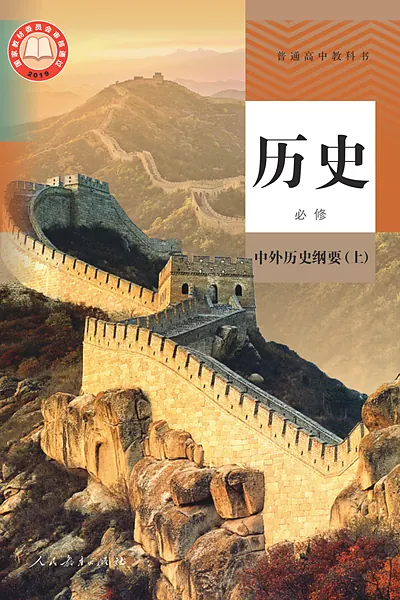 统编版必修中外历史纲要（上历史电子课本封面（人民教育出版社）