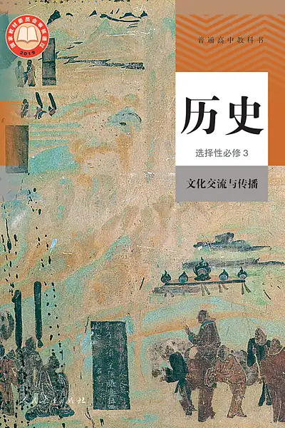 统编版选择性必修3 文化交流与传播历史电子课本封面（人民教育出版社）