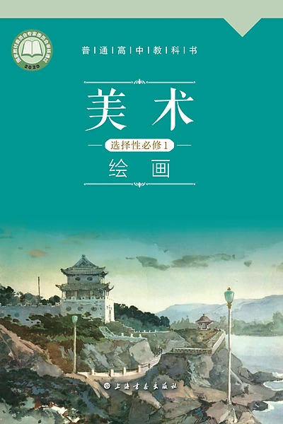 沪书画版选择性必修1 绘画美术电子课本封面（上海书画出版社）