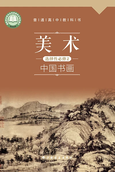 沪书画版选择性必修2 中国书画美术电子课本封面（上海书画出版社）
