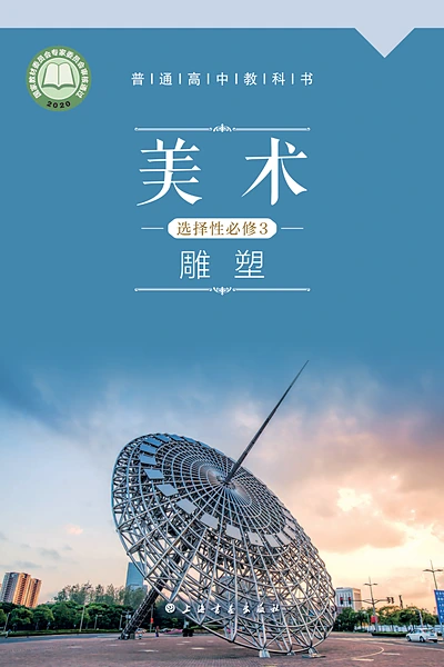 沪书画版选择性必修3 雕塑美术电子课本封面（上海书画出版社）