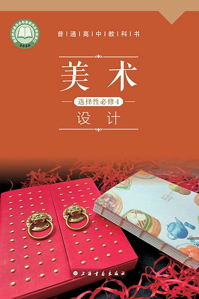 沪书画版选择性必修4 设计美术电子课本封面（上海书画出版社）