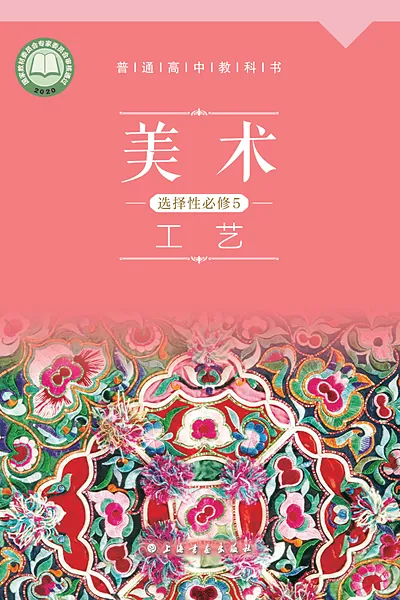 沪书画版选择性必修5 工艺美术电子课本封面（上海书画出版社）