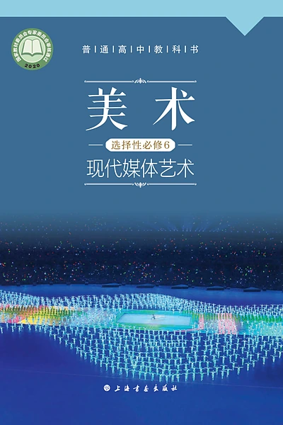 沪书画版选择性必修6 现代媒体艺术美术电子课本封面（上海书画出版社）