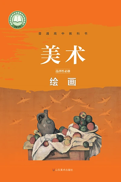 鲁美版选择性必修1 绘画美术电子课本封面（山东美术出版社）