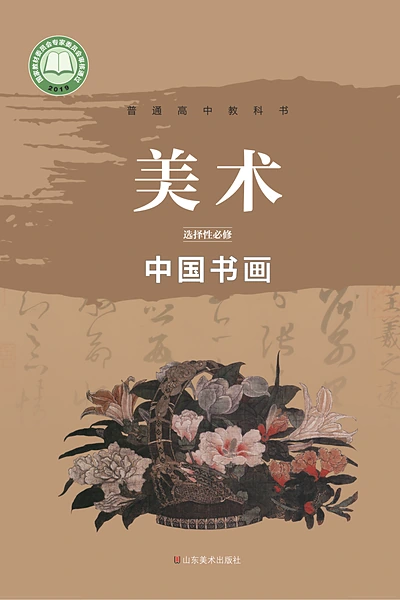 鲁美版选择性必修2 中国书画美术电子课本封面（山东美术出版社）