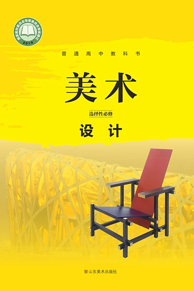 鲁美版选择性必修4 设计美术电子课本封面（山东美术出版社）