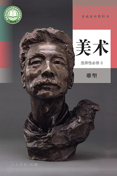 人教版选择性必修3 雕塑美术电子课本封面（人民教育出版社）