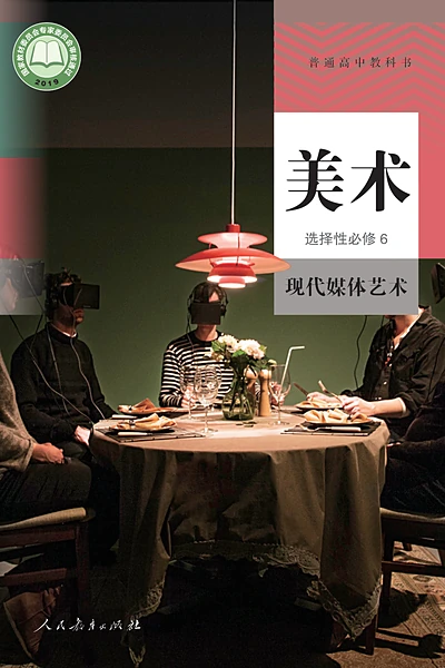 人教版选择性必修6 现代媒体艺术美术电子课本封面（人民教育出版社）