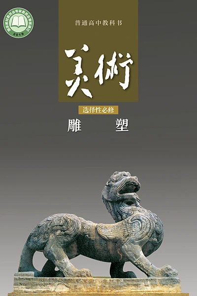 人美版选择性必修3 雕塑美术电子课本封面（人民美术出版社）