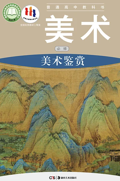 湘美版必修美术鉴赏美术电子课本封面（湖南美术出版社）