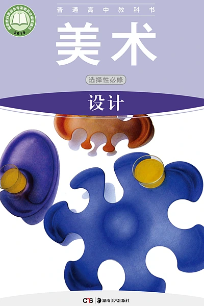 湘美版选择性必修4 设计美术电子课本封面（湖南美术出版社）