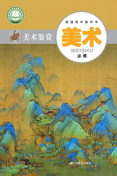 粤教版必修美术鉴赏美术电子课本封面（广东教育出版社）