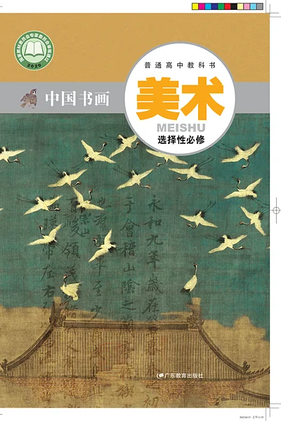 粤教版选择性必修2 中国书画美术电子课本封面（广东教育出版社）