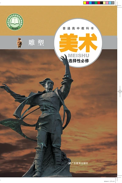 粤教版选择性必修3 雕塑美术电子课本封面（广东教育出版社）