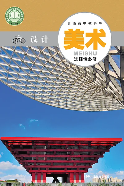 粤教版选择性必修4 设计美术电子课本封面（广东教育出版社）