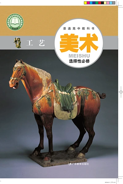 粤教版选择性必修5 工艺美术电子课本封面（广东教育出版社）