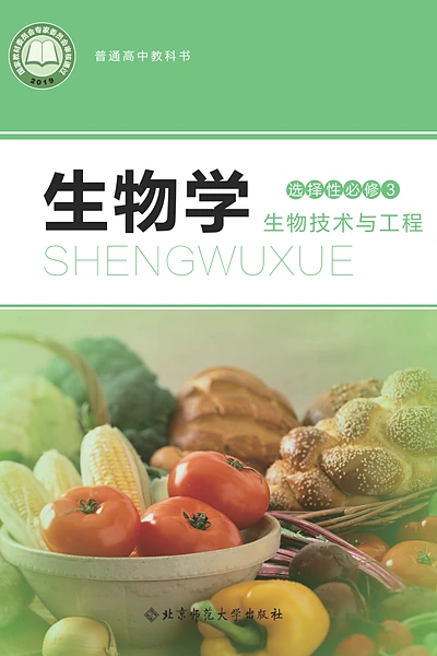 北师大版选择性必修3 生物技术与工程生物学电子课本封面（北京师范大学出版社）
