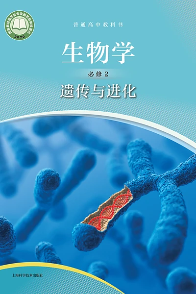 沪科技版必修2 遗传与进化生物学电子课本封面（上海科技教育出版社）