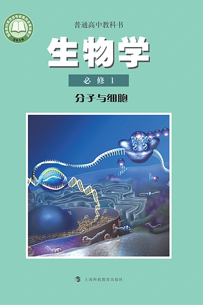 沪科教版必修1 分子与细胞生物学电子课本封面（上海科技教育出版社）