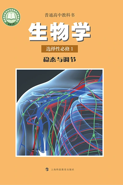 沪科教版选择性必修1 稳态与调节生物学电子课本封面（上海科技教育出版社）