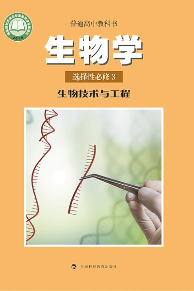 沪科教版选择性必修3 生物技术与工程生物学电子课本封面（上海科技教育出版社）