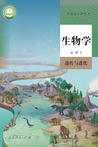 人教版必修2 遗传与进化生物学电子课本封面（人民教育出版社）