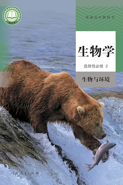 人教版选择性必修2 生物与环境生物学电子课本封面（人民教育出版社）