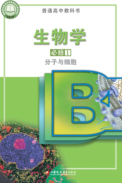 苏教版必修1 分子与细胞生物学电子课本封面（江苏凤凰教育出版社）
