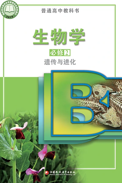 苏教版必修2 遗传与进化生物学电子课本封面（江苏凤凰教育出版社）