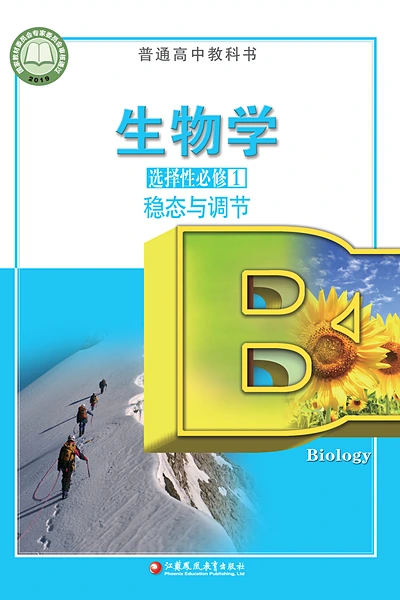 苏教版选择性必修1 稳态与调节生物学电子课本封面（江苏凤凰教育出版社）
