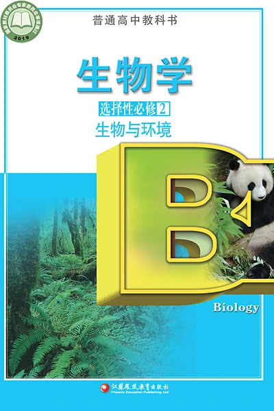 苏教版选择性必修2 生物与环境生物学电子课本封面（江苏凤凰教育出版社）