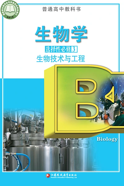 苏教版选择性必修3 生物技术与工程生物学电子课本封面（江苏凤凰教育出版社）
