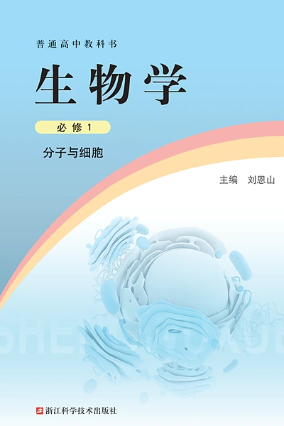 浙科版必修1 分子与细胞生物学电子课本封面（浙江科学技术出版社）