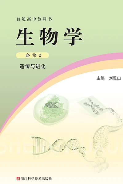 浙科版必修2 遗传与进化生物学电子课本封面（浙江科学技术出版社）