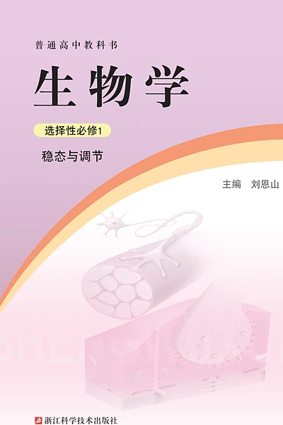 浙科版选择性必修1 稳态与调节生物学电子课本封面（浙江科学技术出版社）
