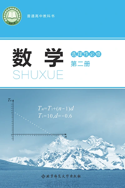 北师大版选择性必修第二册数学电子课本封面（北京师范大学出版社）