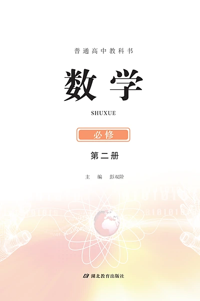 鄂教版必修第二册数学电子课本封面（湖北教育出版社）