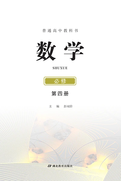 鄂教版必修第四册数学电子课本封面（湖北教育出版社）