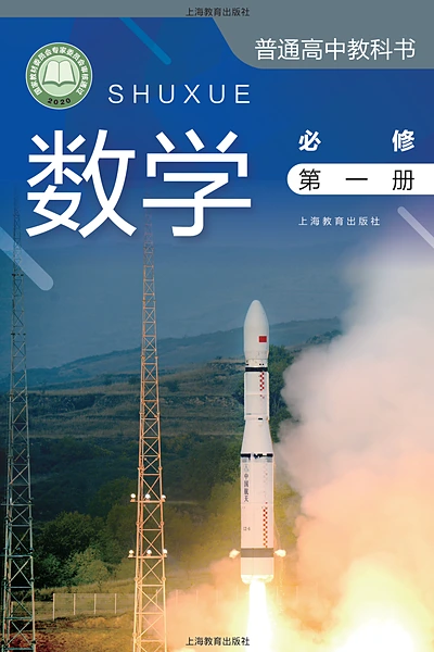 沪教版必修第一册数学电子课本封面（上海教育出版社）