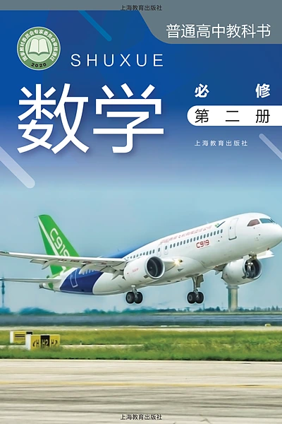 沪教版必修第二册数学电子课本封面（上海教育出版社）