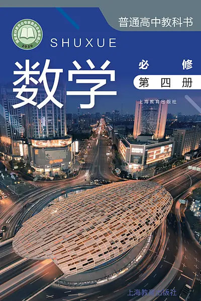 沪教版必修第四册数学电子课本封面（上海教育出版社）