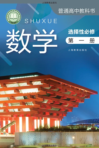 沪教版选择性必修第一册数学电子课本封面（上海教育出版社）